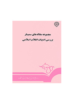 مجموعه مقالههای سمینار بررسی ادبیات انقلاب اسلامی