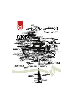واژه‌شناسی زبان روسی
