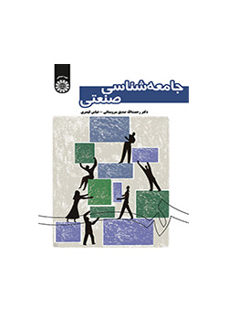 جامعه‌شناسی صنعتی