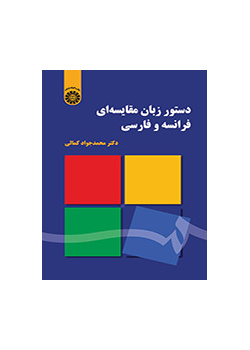دستور زبان مقایسهای فرانسه و فارسی