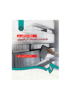 مقدمهاى بر شناخت اسناد آرشیوى