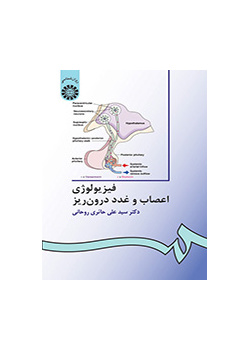 فیزیولوژى اعصاب و غدد درونریز