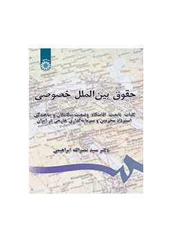 حقوق بینالملل خصوصی: کلیات، تابعیت، اقامتگاه، وضعیت بیگانگان، استرداد مجرمین و سرمایهگذاری خارجی در ایران
