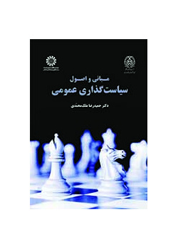 مبانی و اصول سیاستگذاری عمومی