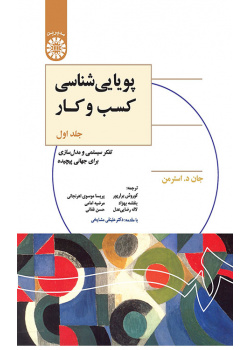 پویاییشناسی کسب و کار: تفکر سیستمی و مدلسازی برای جهانی پیچیده (جلد اول)
