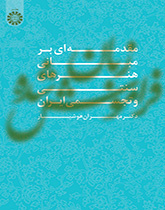 زبان فراموش شده (مقدمهای بر مبانی هنرهای سنتی و تجسمی ایران)