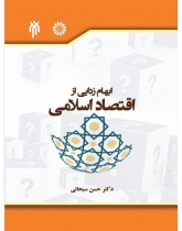 ابهام‌زدایی از اقتصاد اسلامی