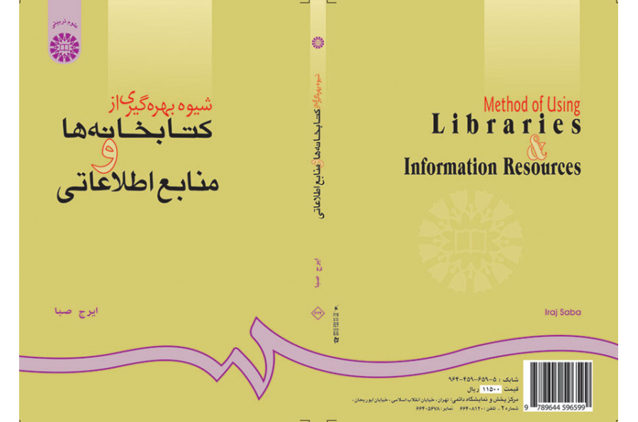 شیوه بهرهگیری از کتابخانهها و منابع اطلاعاتى