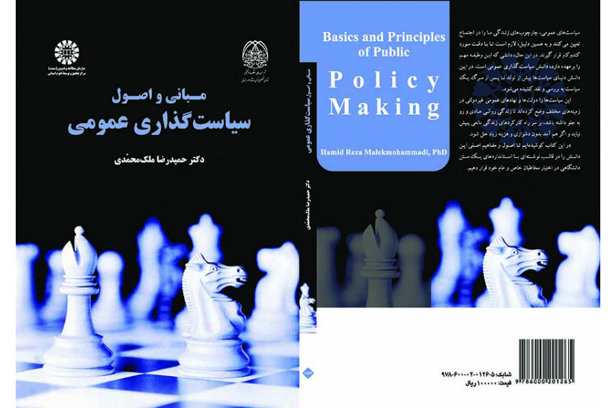 مبانی و اصول سیاستگذاری عمومی