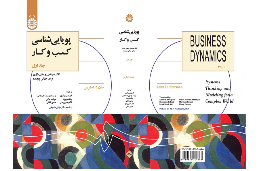 پویاییشناسی کسب و کار: تفکر سیستمی و مدلسازی برای جهانی پیچیده (جلد اول)