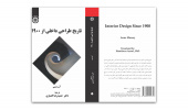 برگزیدگان جایزه کتاب سال معرفی شدند/ «تاریخ طراحی داخلی از ۱۹۰۰» اثر شایسته تقدیر «سمت»
