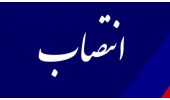 رئیس دفتر امور حقوقی و قرارداد‌های «سمت» منصوب شد